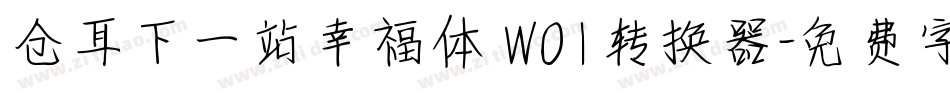 仓耳下一站幸福体 W01转换器字体转换